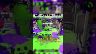 52ガロンベッチューよ…君がNO.1だよ…あなた強すぎるのよwwww #splatoon2 #スプラトゥーン2 #スプラ2 #shorts #りとやま