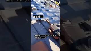 瓦工事中🔨🔨🔨瓦は1枚ずつ釘で固定します！#shorts