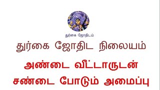 அண்டை வீட்டாருடன் சண்டை யாருக்கு ஏற்படும் | durgai Jothidam | 3rd house in astrology