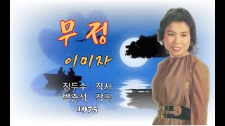 무정(가사포함) - 이미자1975