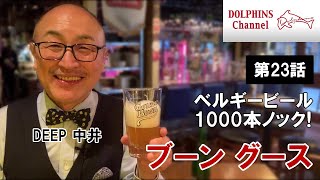 【ベルギービール1000本ノック】ブーン・グース　 byドルフィンズ