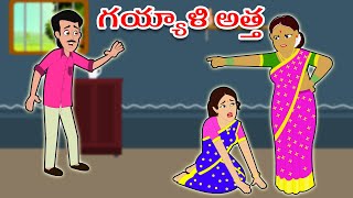 TELUGU STORIES | పల్లెటూరి పెళ్ళాం - గయ్యాళి అత్త FULL VIDEO | Telugu Kathalu | Telugu Moral Stories