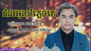 ជូនពរគេទាំងដឹងថាទ្រូងឈឺផ្សាត្រូវការអូនណាស់ _ Audio song lyrics