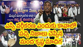 ఎస్సి వర్గీకరణ పై పచ్చి నిజాలు చెప్పిన మంద కృష్ణ మాదిగ#sc vargikaran#news#updates