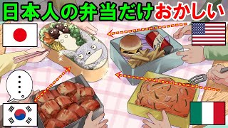 【海外の反応】「今までのお弁当が全否定されたわ！」初めて日本のキャラ弁を見た外国人の反応が面白い！【世界のJAPAN】