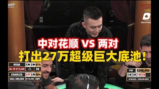 中对花顺 VS 两对,打出27万超级巨大底池! Hustler超高额德州扑克20230401-3