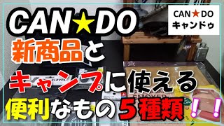 キャンドゥ新商品とキャンプに使える物５種類！！