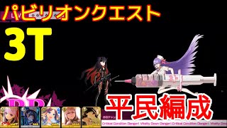 【FGO】『パビリオンクエスト』セイバーウォーズ 1 | 平民編成 |  自前★5鯖無し | 配布鯖 | 配布概念礼装『FGO 9周年 フェス』【参考用】