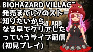 #2 Biohazard VILLAGE発売前にBiohazard7のストーリー知る為に、なる早でクリアしたい【初見プレイ】Vtuber