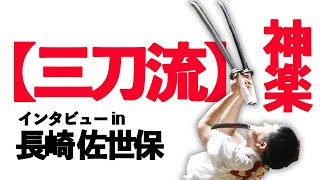 【三刀流・神主が舞う神楽】佐世保に伝わる平戸神楽への思い・飯盛神社松瀬禰宜