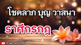 ดูดวงราศีกรกฎ | โชคลาภ บุญวาสนา🔮#ดูดวง #ราศีกรกฎ@kandapayakorn