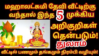 வீட்டிற்கு லட்சுமி தேவி தரும் இந்த 5 அறிகுறிகளை தெரிந்து கொண்டால், நீங்கள் கோடீஸ்வரர்|#thulam rasi