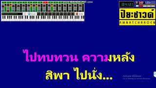 เด๋อเดี่ยงด่าง l ลำไย ไหทองคำ【คาราโอเกะ Midi Cover】