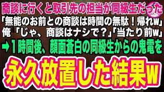 【スカッとする話】商談に行くと取引先の担当が俺を見下す同級生だった「大企業は無能のお前は相手にしないぞw帰れ！」俺「商談はナシで？」「当たり前だw」言われた通り、即帰ると１時間後同級生から鬼電