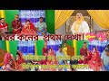 শামীমার বিয়ে সম্পূর্ণ হলো,,বর কনেকেএকসাথে মিষ্টিমুখ করানো হলো,, Soniya Akter Rima #sisters_wedding