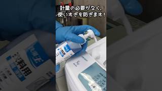 【シーバイエス】清掃現場の洗濯は「洗濯王 衣料用」濃縮液体洗剤＜計量編＞