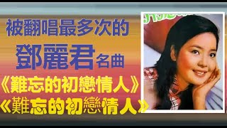 被翻唱次数最多的鄧麗君Teresa Teng名曲《難忘的初戀情人》