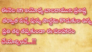 ఈనెల 25 అయోధ్యబాలరామునిప్రతిష్ట తర్వాతవచ్చే పుష్య పౌర్ణమికొడుకుల ఉన్న ప్రతి తల్లితప్పకుండాఈ పరిహారం