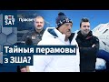 🐧Чаму Лукашэнка сабраўся ў Антарктыду? / ПраСвет