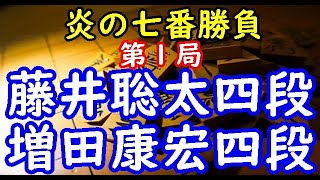 将棋棋譜並べ▲藤井聡太四段 対 △増田康宏四段 炎の七番勝負 第１局[角換わり]