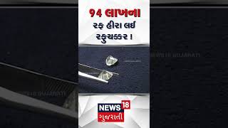 Surat News | 94 લાખના રફ હીરા લઈ રફુચક્કર ! 2 Diamond Merchant's Scam | Gujarat Breaking News | N18S