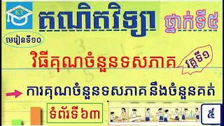 #10 មេរៀនទី១០(វគ្គ១): ការគុណចំនួនទសភាគនឹងចំនួនគត់ និងលំហាត់ ទំព័រទី៦៣ ថ្នាក់ទី៥