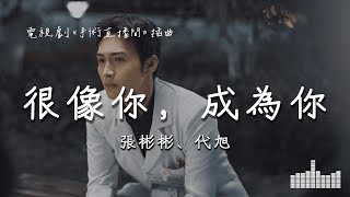 张彬彬、代旭 | 很像你，成為你 (電視劇《手術直播間 Live Surgery Room》插曲) Official Lyrics Video【高音質 動態歌詞】