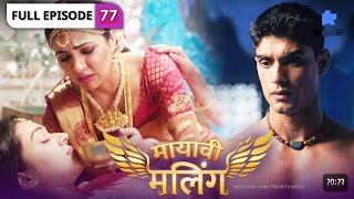 Mayavii Maling | FULL EPISODE 77 | मायावी मलिंग |review!|@StarBharat