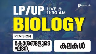 LPUP റിവിഷൻ - Biology കോശങ്ങളുടെ ഘടന & കലകൾ  #prepscale