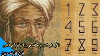 الأرقام الغبارية المغربية / إبن الياسمين  مخترع الأرقام و ليس الخوارزمي