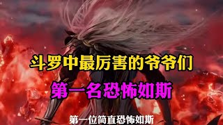 斗罗大陆：斗罗中最厉害的爷爷们,他们一个比一个厉害