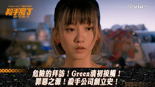 《殺手廢J》危險的拜訪！Green清初接觸！ 罪惡之源！殺手公司創立史！