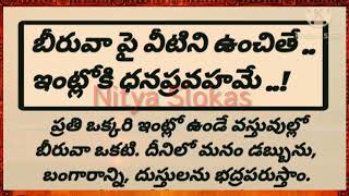 బీరువా పై వీటిని ఉంచితే ఇంట్లోకి ధన ప్రవాహమే/జీవిత సత్యాలు/తాళపత్ర సత్యాలు/ధర్మ సందేహాలు/NityaSlokas