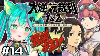 【大逆転裁判1＆2/#14】ホームズは大丈夫？前の裁判でジーナちゃんがついた嘘。※ネタバレあり【成歩堂龍ノ介の冒險と覺悟/#猫星ミント】