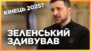 ЗЕЛЕНСЬКИЙ заговорив про КІНЕЦЬ війни 2025! Як це можливо? Ви маєте почути відповідь ПРЕЗИДЕНТА