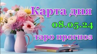 КАРТА ДНЯ - 8 МАЯ 2024 - 🍀 ТАРО - ВСЕ ЗНАКИ ЗОДИАКА - РАСКЛАД / ПРОГНОЗ / ГОРОСКОП / ГАДАНИЕ