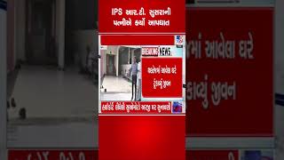 IPS આર. ટી. સુસરાની પત્નીએ કર્યો આપઘાત | #tv9gujarati | #ahmedabad | #shorts