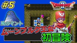 【ドラクエ2】ムーンブルクの王女と風のマントを取りにいった！初の3人パーティ！　「ドラゴンクエスト２」　実況　part５