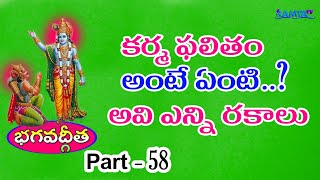 కర్మ ఫలితం అంటే ఏంటి..? అవి ఎన్ని రకాలు | భగవద్గీత | Krishna Bagawad Geetha In Telugu | Part-58