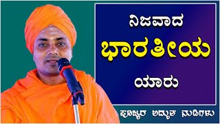 #speech-12 | ನಿಜವಾದ ಭಾರತೀಯ ಯಾರು ?? ಅರ್ಥೈಸಿಕೊಳ್ಳಿ | Gavisiddeshwara Swamiji Latest Kannada Pravachana