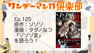 サンデーマンガ倶楽部 EP125 原作：ゾゾゾ、漫画：タダノなつ『ゾゾゾ変』を語ろう！