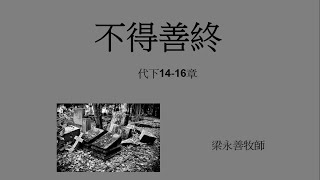 【週三查經】不得善終 || 2024年8月21日