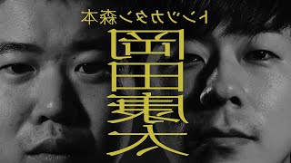 【裏タイマン】岡田康太が人生のすべてを捧げた部屋【トンツカタン森本】