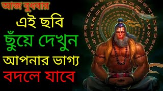 দুর্ভাগ্য দূর করতে এবং  ইচ্ছা পূর্তির জন্য বুধবার শ্রবণ করুন এই গুপ্ত হনুমান মন্ত্র।#hanumanji