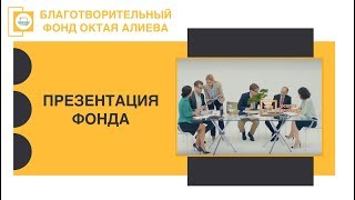 ПРЕЗЕНТАЦИЯ БЛАГОТВОРИТЕЛЬНОГО ФОНДА