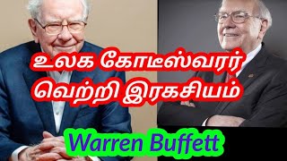 உலக கோடீஸ்வரரின்  வெற்றி இரகசியம் | Warren Buffett success tips in Tamil #warrenbuffet