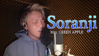 【カバー】Soranji／Mrs.GREEN APPLE