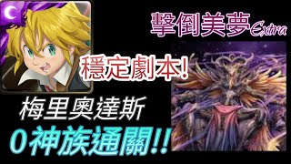 [神魔之塔] 擊倒美夢Extra！逆向操作0神族通關！梅里奧達斯超輕鬆通關 ! 穩定劇本