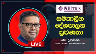 🔴LIVE : සමකාලීන දේශපාලන ප්‍රවණතා - ධම්ම දිසානායක ජ්‍යේෂ්ඨ කථිකාචාර්ය