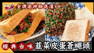 台式經典 香辣下飯 加了皮蛋更好吃 【韭菜皮蛋蒼蠅頭】